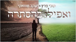 קובי פרץ ויעקב שוואקי  ואפילו בהסתרה Kobi Peretz amp Yaakov Shwekey [upl. by Oiceladni]