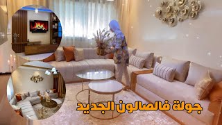 جولة فالصالون الجديد اللي فرشت لمتتبعة✨عجباتهم النتيجة✨شاركت معاكم تفاصيل الصالون بالاتمنة [upl. by Yna684]