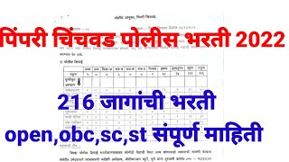 pimpri chinchwad police bharti 2022  पिंपरी चिंचवड पोलीस जागा 2022 [upl. by Edithe]