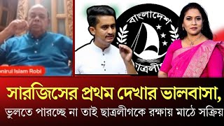 সারজিসের প্রথম দেখার ভালবাসা ভুলতে পারচ্ছে না তাই ছাত্রলীগকে রক্ষায় মাঠে সক্রিয় [upl. by Esened]