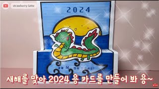 봄봄샘 미술놀이 2024 새해 용 카드 만들기 [upl. by Lletnuahs]