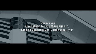 2023年4月、京都芸術大学 大学院を改編します [upl. by Dolli]