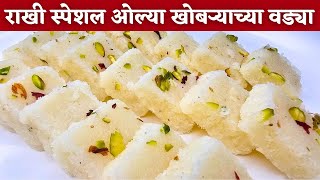 नारळी पौर्णिमा विशेष नारळाच्या वड्या Naralachi vadi marathi Olya naralachi barfiKhobryachi barfi [upl. by Aihcela]