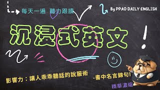 沈浸式英文 暢銷書《影響力：讓人乖乖聽話的說服術》名言錦句I 書中精華濃縮 聽懂美國人的發音，英文聽力練習初中階美式英語英語練習英文聽說天天聽通勤發呆用 [upl. by Caffrey]