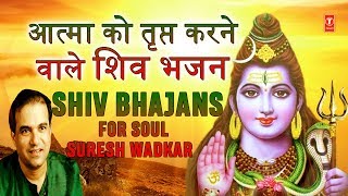 सोमवार शिवजी के भजन Monday Morning Special Shiv Bhajans आत्मा को तृप्त करने वाले I SURESH WADKAR [upl. by Reckford563]