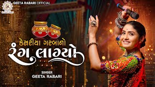 Geeta Rabari Kesariya Garba No Rang Lagyo કેસરીયા ગરબા નો રંગ લાગ્યો New Gujarati Garba Song 2023 [upl. by Harcourt]