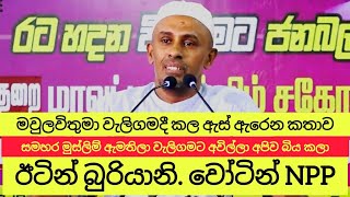 වැලිගම මුස්ලිම් ප්‍රජාව මාලිමාව වටා රොද බඳී මවුලවිතුමාගේ ඇස් ඇරෙන කතාව  ඊටින් බුරියානි වෝටින් NPP [upl. by Llemrej]