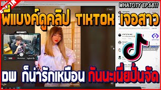 เมื่อพี่แบงค์ EDWIN ดู TIKTOK เจอสาว DW ก่อนโดนพี่สาหลังเข้า  GTA V  WC EP6811 [upl. by Airamahs]