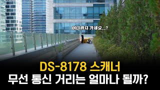 고성능 스캐너 DS8178 무선통신거리 테스트 [upl. by Lessur372]