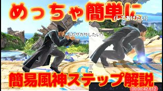 【スマブラSP】カズヤの簡易風神ステップを簡単に解説！【ゆっくり解説】 [upl. by Andreas990]