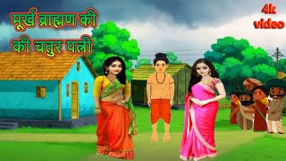 मूर्ख ब्राह्मण की चतुर पत्नी  Hindi Kahaniya  Moral Stories  Bedtime Stories  story on hindi [upl. by Atalya491]