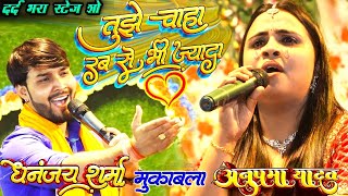 SadSong  Anupama Yadav  Dhananjay Sharma  तुझे चाहा रब से भी ज्यादा  bhojpuri live stage show [upl. by Ollehcram]