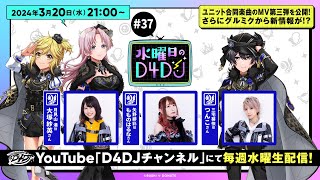 【320水2100～生配信！】水曜日のD4DJ 37（出演：大塚紗英・もものはるな・つんこ） [upl. by Arin]