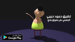 حمود حبيبي حمود للاطفال كاملة مجاناً [upl. by Pollack]