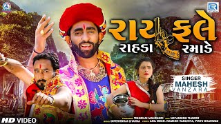 Rayfale Rahda Ramade  FULL VIDEO  Mahesh Vanzara  New Gujarati Song  Gujarati Trending Song [upl. by Farleigh]