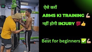 ऐसे करों Arms ki Training 💪🏼 नहीं होगी Injury👍 Beginners gym mistakes 👌 [upl. by Lesko885]