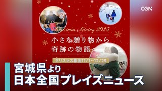 NEWS小さな贈り物が心の中に「奇跡」を起こす「クリスマス・ギビング・アクション」／松村由紀｜日本全国プレイズニュース [upl. by Anyahs]