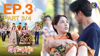 รักท่วมทุ่ง Ruk Tuam Toong My Love in the Countryside EP3 ตอนที่ 34  240167  Ch3Thailand [upl. by Everson634]