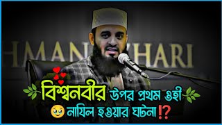 🌿বিশ্বনবীর উপর প্রথম ওহী নাযিল হওয়ার ঘটনা⁉️ mizanur rahman azhari waz waz banglawaz [upl. by Arahk]