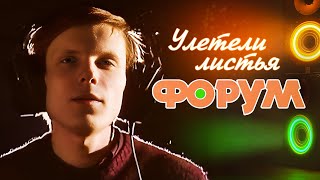 Форум  Улетели листья Video 1987 [upl. by Mcclelland]