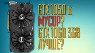 GTX 1050ti vs GTX 1060 3gb Выбор карты за 15000 рублей [upl. by Kleon]