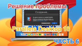 Не удаётся связаться со службой Parallels РЕШЕНИЕ ЧАСТЬ 6 Apple Silicon  intel [upl. by Lleira170]