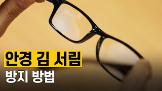 핫클립 안경 김서림 현상을 줄일 수 있는 방법  YTN 사이언스 [upl. by Ruella]