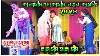 কালাচাঁদ ফাকাচাঁদ নতুন পালা নতুন কমেডি  Kalachand Fakachand Comedy New  Comedy Video Purulia 2024 [upl. by Ettesel]