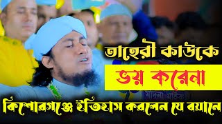 তাহেরী কাউকে ভয় করেনা। কিশোরগঞ্জে ইতিহাস করলেন যে বয়ানে [upl. by Iteerp508]