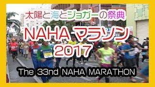 那覇マラソン２０１７ 那霸马拉松 No３  NAHA MARATHON  那覇国際通り Okinawa [upl. by Akim]