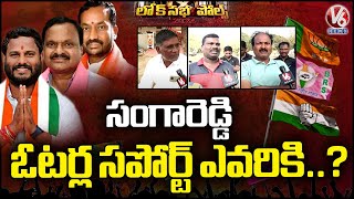 Lok Sabha Polls 2024  Sangareddy Public Opinion On MP Elections  Medak  V6 News [upl. by Ycnahc]