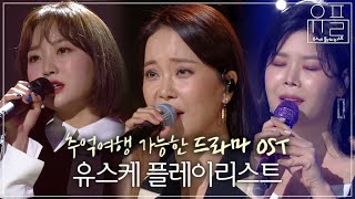 Playlist 전주만 들어도 심장이 반응하는 🎞드라마 OST 플레이리스트🎞  유플리  KBS 유희열의 스케치북 [upl. by Atiuqiram]