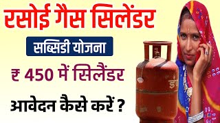 गैस सिलैंडर 450 कैसे आवेदन करे   LPG ID Jan Aadhar Seeding Update [upl. by Schroth]