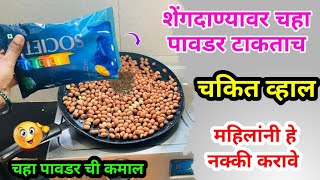 गरम तव्यावर शेंगदाणे व चहा पावडर ची कमाल 😱 kitchen tips  takau pasun tikau vastu  marathi kitchen [upl. by Leoline]