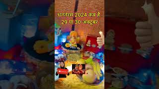 धनतेरस कब है 29 या 30 अक्टूबर 2024  Dhanteras Kitni Tarikh Ko Hai  Dhanteras Diwali 2024 Date [upl. by Zuleika]