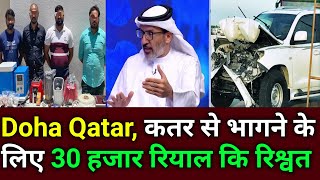 Doha Qatar  कतर से भागने के लिए 30 हज़ार रियाल घुस  Qatar Latest News Update  Qatar News Today [upl. by Uni]