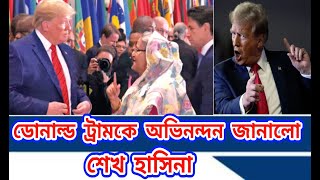 ডোনাল্ড ট্রাম্পকে অভিনন্দন জানালো শেখ হাসিনা  Sheikh Hasina congratulated Donald Trump [upl. by Anavas875]