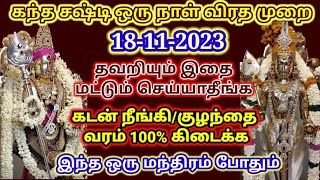 கந்த சஷ்டி விரதம் 2023kandha sashti viratham 2023kandha sashti viratham 2023sastiசஷ்டி sasti [upl. by Roze]