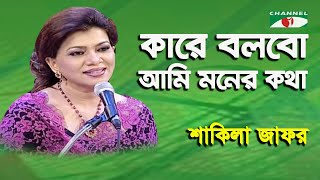 Kare Bolbo Ami Moner Kotha  Shakila Zafar  Modern Song  Channel i [upl. by Silenay]