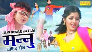 Mannu Dhakad Man  मन्नु धाकड़मैन  Uttar Kumar Kavita Joshi  Dehati Full HD Film  New Film 2017 [upl. by Edia]