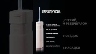 Ирригатор Revyline RL410 [upl. by Tanny]