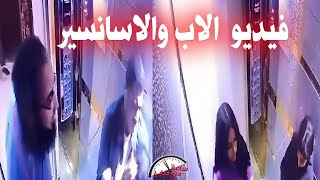 فيديو الأسانسير اللى هز مصر كلها  الأب هو اللى عـ ـمـ ـل فى بناته كده والسبب [upl. by Camp326]