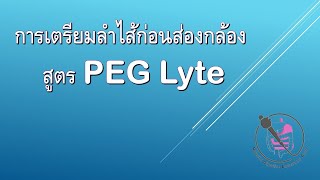 Bowel prep PEG lyte [upl. by Gretchen]