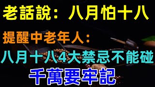 老話說：八月怕十八！提醒中老年人：「明天八月十八這4大禁忌最不能碰」千萬要牢記！ [upl. by Thatcher]