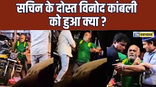 Vinod Kambli Struggling ठीक से चल नहीं पा रहे Sachin Tendulkar के दोस्त  Former Indian Cricketer [upl. by Liemaj2]