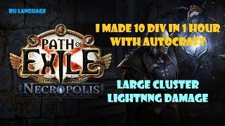 RUAutoCraft Strategy I Made 10 div in 1 hour Large Cluster Lightning Damage PoE 324 [upl. by Ydnil555]