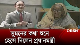 ব্যারিস্টার সুমনের কথা শুনে হেসে দিলেন প্রধানমন্ত্রী  Barrister Sumon  Parliament  News  Desh TV [upl. by Charmane]