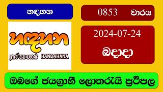 Handahana 0853 20240724 හදහන ලොතරැයි ප්‍රතිඵල Lottery Result NLB Sri Lanka [upl. by Liek]