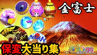 激熱！当たった保留変化【PAスーパー海物語 IN JAPAN2 金富士 99バージョン】 [upl. by Aicelaf]