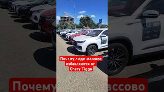 Chery Tiggo пачками сдают в салоны [upl. by Nauqad332]